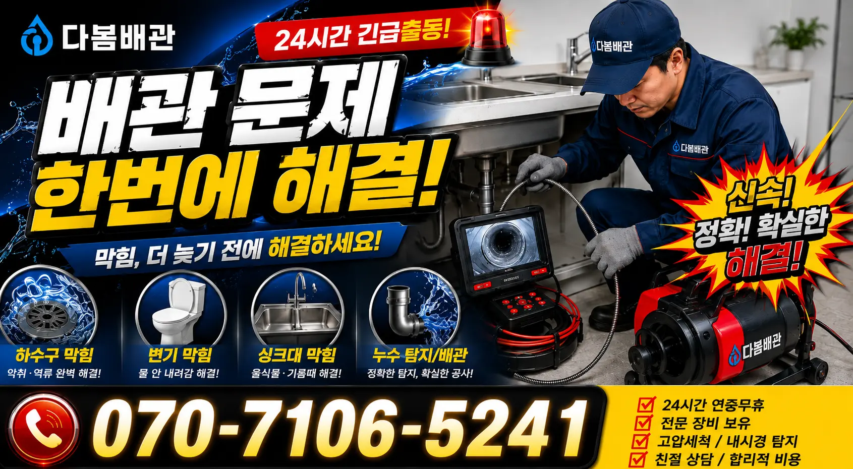 서운면 송정리 하수구뚫기 24시간 긴급출동 상담 안내